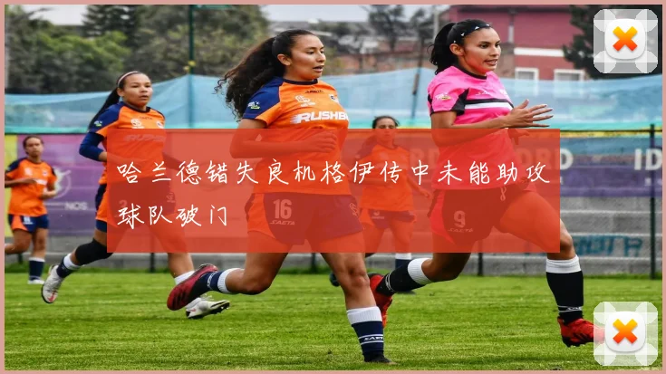 哈兰德错失良机格伊传中未能助攻球队破门