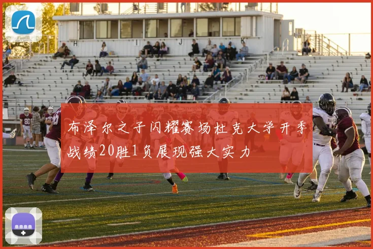 布泽尔之子闪耀赛场杜克大学开季战绩20胜1负展现强大实力