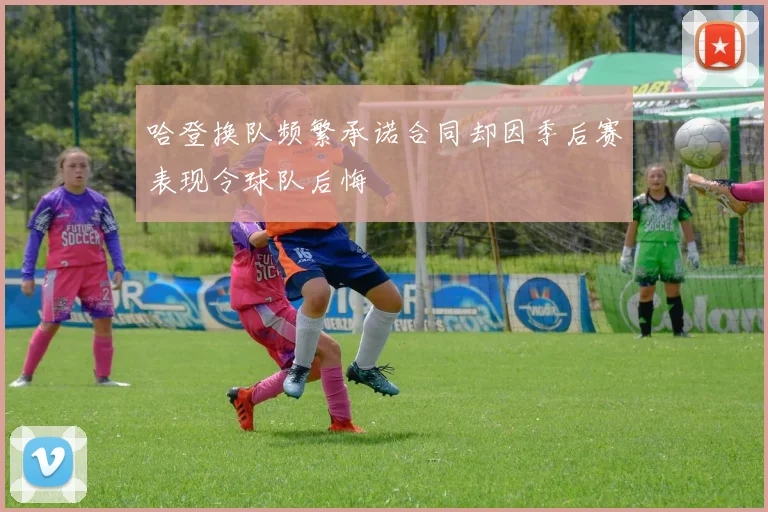 哈登换队频繁承诺合同却因季后赛表现令球队后悔