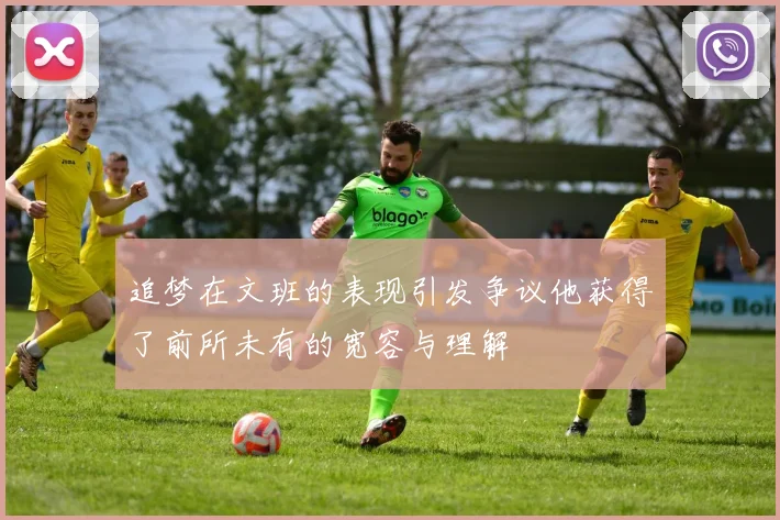 追梦在文班的表现引发争议他获得了前所未有的宽容与理解