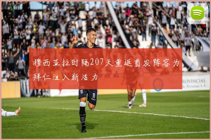 穆西亚拉时隔207天重返首发阵容为拜仁注入新活力