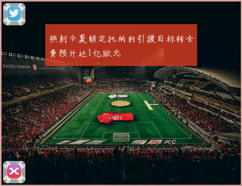 热刺今夏锁定托纳利引援目标转会费预计达1亿欧元