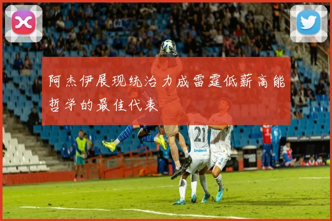 阿杰伊展现统治力成雷霆低薪高能哲学的最佳代表