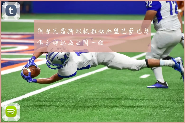 阿尔瓦雷斯积极推动加盟巴萨已与俱乐部达成合同一致