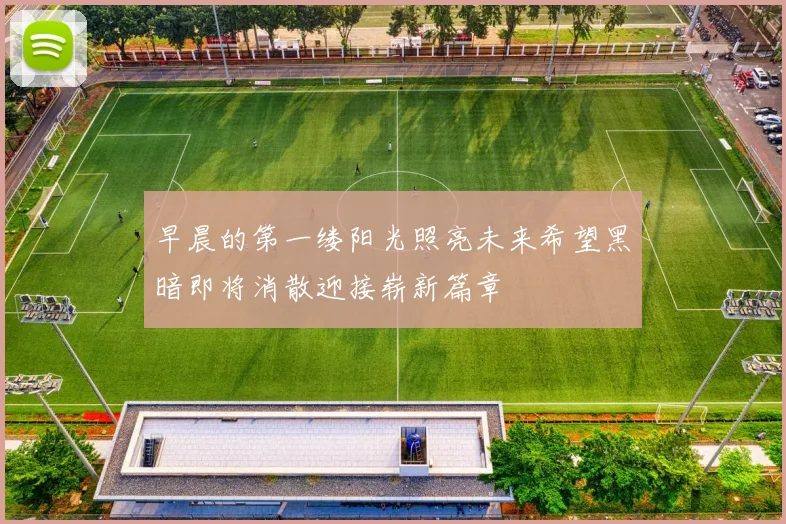 早晨的第一缕阳光照亮未来希望黑暗即将消散迎接崭新篇章